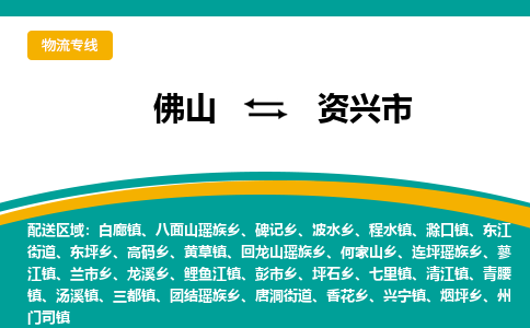 佛山到资兴市物流公司-佛山至资兴市专线-高品质为您的生意保驾护航-让你安心、省心、放心