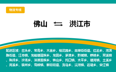 佛山到洪江市物流公司-佛山至洪江市专线-高品质为您的生意保驾护航-让你安心、省心、放心