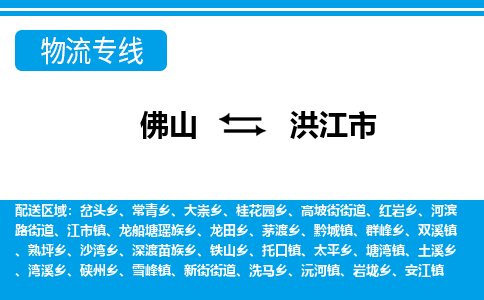 佛山到洪江市物流专线|洪江市到佛山货运|价格优惠 放心选择