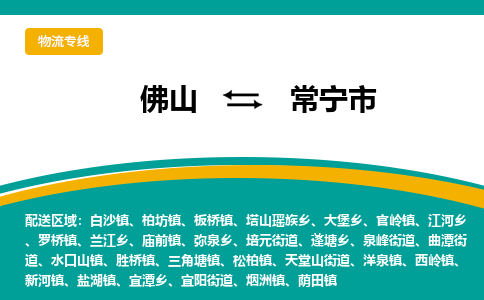 佛山到常宁市物流公司-佛山至常宁市专线-高品质为您的生意保驾护航-让你安心、省心、放心