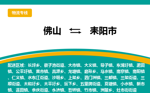 佛山到耒阳市物流公司-佛山至耒阳市专线-高品质为您的生意保驾护航-让你安心、省心、放心