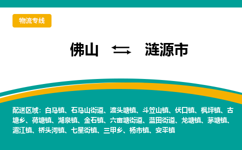 佛山到涟源市物流公司-佛山至涟源市专线-高品质为您的生意保驾护航-让你安心、省心、放心