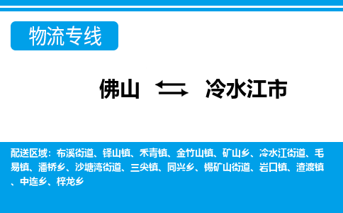 佛山到冷水江市物流专线|冷水江市到佛山货运|价格优惠 放心选择