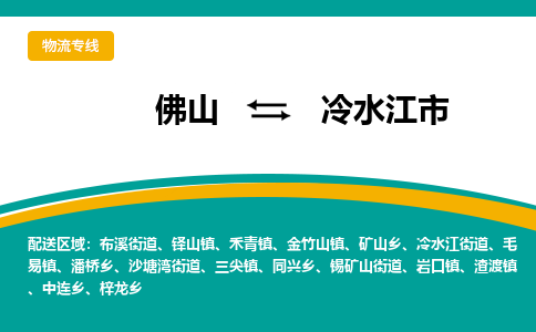 佛山到冷水江市物流公司-佛山至冷水江市专线-高品质为您的生意保驾护航-让你安心、省心、放心