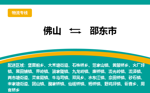 佛山到邵东市物流公司-佛山至邵东市专线-高品质为您的生意保驾护航-让你安心、省心、放心