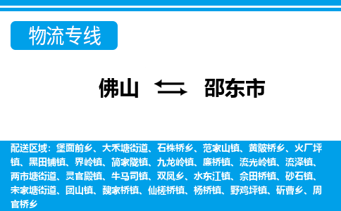 佛山到邵东市物流专线|邵东市到佛山货运|价格优惠 放心选择