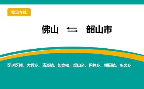 佛山到韶山市物流公司-佛山至韶山市专线-高品质为您的生意保驾护航-让你安心、省心、放心