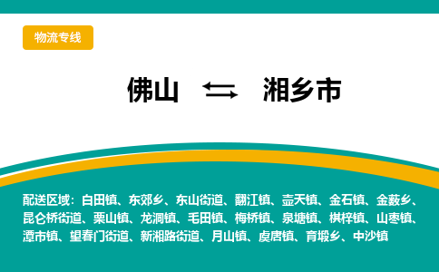 佛山到湘乡市物流公司-佛山至湘乡市专线-高品质为您的生意保驾护航-让你安心、省心、放心