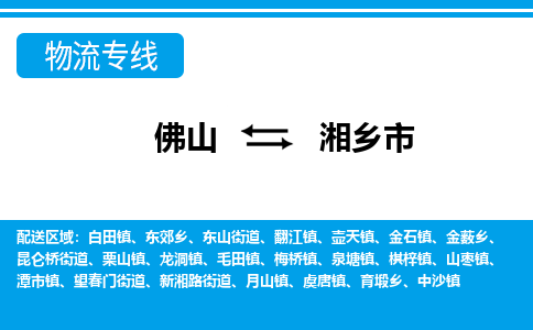 佛山到湘乡市物流专线|湘乡市到佛山货运|价格优惠 放心选择