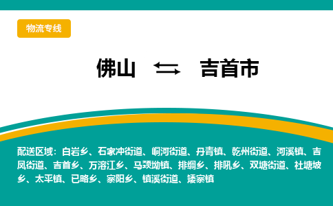 佛山到吉首市物流公司-佛山至吉首市专线-高品质为您的生意保驾护航-让你安心、省心、放心