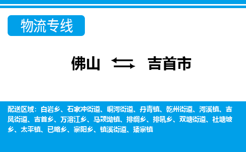 佛山到吉首市物流专线|吉首市到佛山货运|价格优惠 放心选择