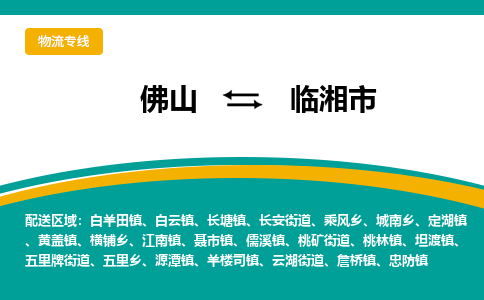 佛山到临湘市物流公司-佛山至临湘市专线-高品质为您的生意保驾护航-让你安心、省心、放心