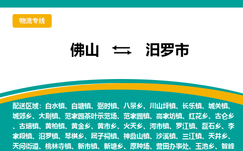 佛山到汨罗市物流公司-佛山至汨罗市专线-高品质为您的生意保驾护航-让你安心、省心、放心