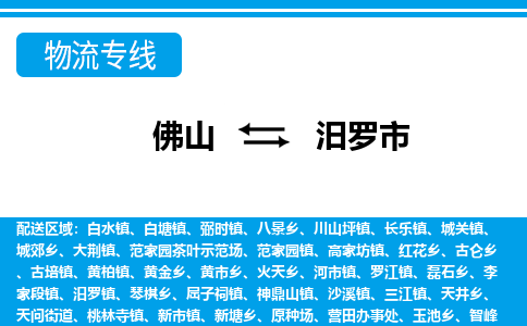 佛山到汨罗市物流专线|汨罗市到佛山货运|价格优惠 放心选择