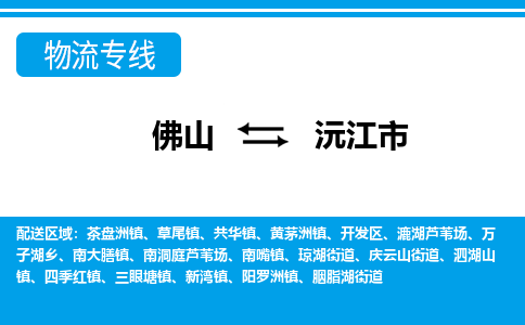 佛山到沅江市物流公司-佛山到沅江市专线全心服务