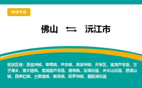 佛山到沅江市物流公司-佛山至沅江市专线-高品质为您的生意保驾护航-让你安心、省心、放心