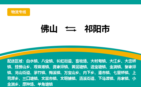 佛山到祁阳市物流公司-佛山至祁阳市专线-高品质为您的生意保驾护航-让你安心、省心、放心