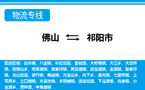 佛山到祁阳市物流专线|祁阳市到佛山货运|价格优惠 放心选择