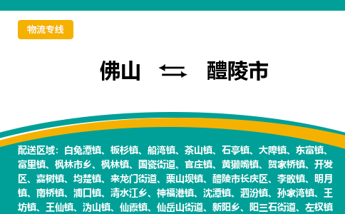 佛山到醴陵市物流公司-佛山至醴陵市专线-高品质为您的生意保驾护航-让你安心、省心、放心