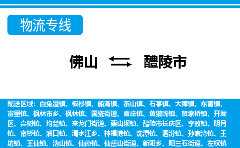 佛山到醴陵市物流专线|醴陵市到佛山货运|价格优惠 放心选择