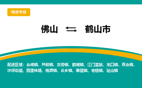 佛山到鹤山市物流公司-佛山至鹤山市专线-高品质为您的生意保驾护航-让你安心、省心、放心