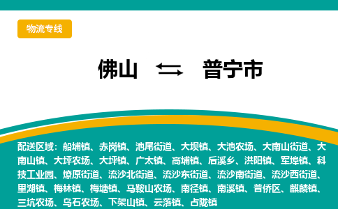 佛山到普宁市物流公司-佛山至普宁市专线-高品质为您的生意保驾护航-让你安心、省心、放心