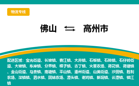 佛山到高州市物流公司-佛山至高州市专线-高品质为您的生意保驾护航-让你安心、省心、放心