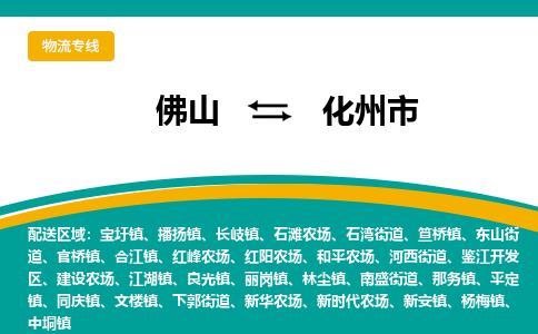 佛山到化州市物流公司-佛山至化州市专线-高品质为您的生意保驾护航-让你安心、省心、放心