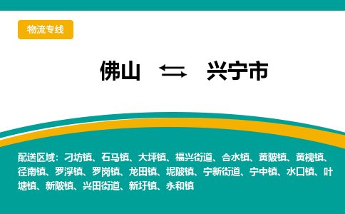 佛山到兴宁市物流公司-佛山至兴宁市专线-高品质为您的生意保驾护航-让你安心、省心、放心