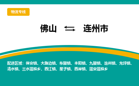 佛山到连州市物流公司-佛山至连州市专线-高品质为您的生意保驾护航-让你安心、省心、放心