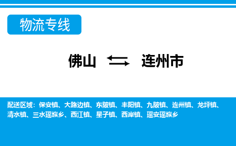 佛山到连州市物流公司-佛山到连州市专线全心服务