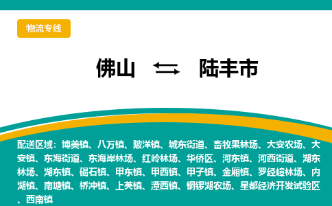 佛山到陆丰市物流公司-佛山至陆丰市专线-高品质为您的生意保驾护航-让你安心、省心、放心