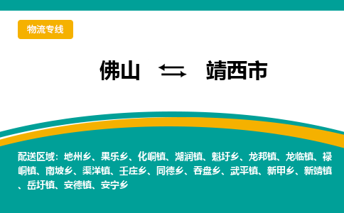 佛山到靖西市物流公司-佛山至靖西市专线-高品质为您的生意保驾护航-让你安心、省心、放心