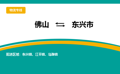 佛山到东兴市物流公司-佛山至东兴市专线-高品质为您的生意保驾护航-让你安心、省心、放心