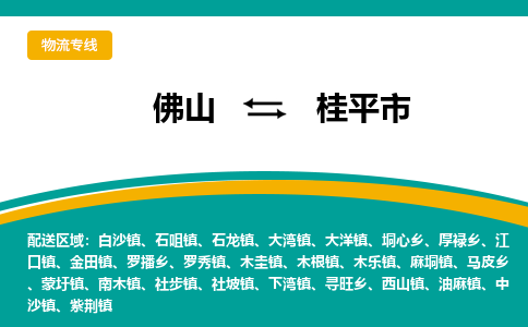 佛山到桂平市物流公司-佛山至桂平市专线-高品质为您的生意保驾护航-让你安心、省心、放心