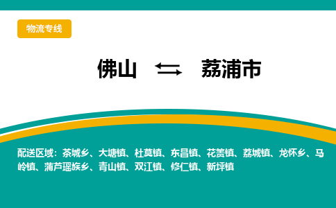 佛山到荔浦市物流公司-佛山至荔浦市专线-高品质为您的生意保驾护航-让你安心、省心、放心