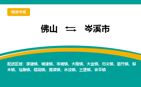 佛山到岑溪市物流公司-佛山至岑溪市专线-高品质为您的生意保驾护航-让你安心、省心、放心