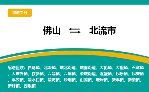 佛山到北流市物流公司-佛山至北流市专线-高品质为您的生意保驾护航-让你安心、省心、放心