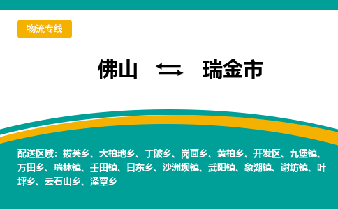 佛山到瑞金市物流公司-佛山至瑞金市专线-高品质为您的生意保驾护航-让你安心、省心、放心