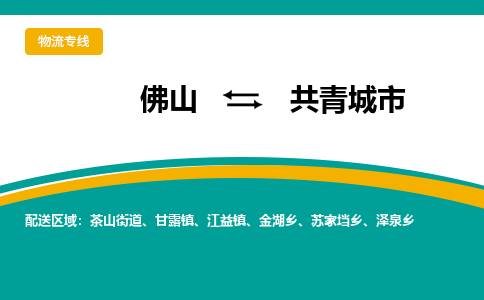 佛山到共青城市物流公司-佛山至共青城市专线-高品质为您的生意保驾护航-让你安心、省心、放心