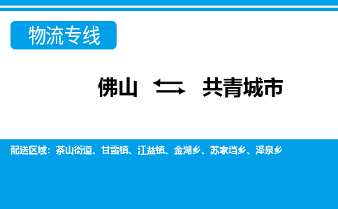 佛山到共青城市物流专线|共青城市到佛山货运|价格优惠 放心选择