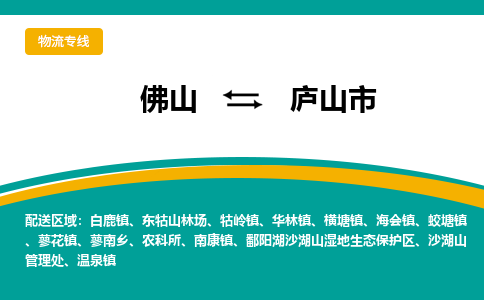 佛山到庐山市物流公司-佛山至庐山市专线-高品质为您的生意保驾护航-让你安心、省心、放心