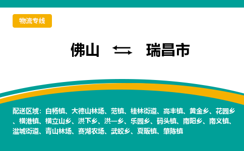 佛山到瑞昌市物流公司-佛山至瑞昌市专线-高品质为您的生意保驾护航-让你安心、省心、放心