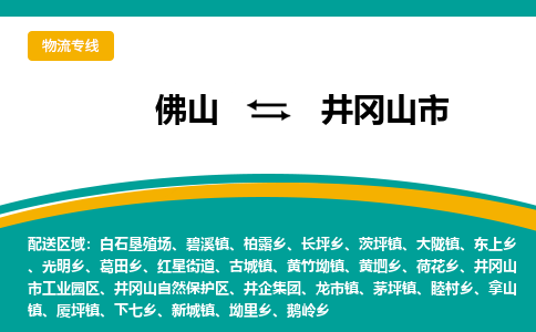 佛山到井冈山市物流公司-佛山至井冈山市专线-高品质为您的生意保驾护航-让你安心、省心、放心