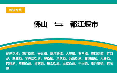 佛山到都江堰市物流公司-佛山至都江堰市专线-高品质为您的生意保驾护航-让你安心、省心、放心