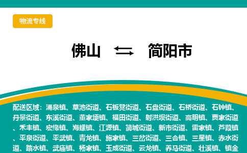 佛山到简阳市物流公司-佛山至简阳市专线-高品质为您的生意保驾护航-让你安心、省心、放心