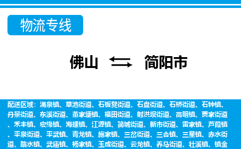 佛山到简阳市物流专线|简阳市到佛山货运|价格优惠 放心选择