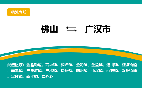 佛山到广汉市物流公司-佛山至广汉市专线-高品质为您的生意保驾护航-让你安心、省心、放心