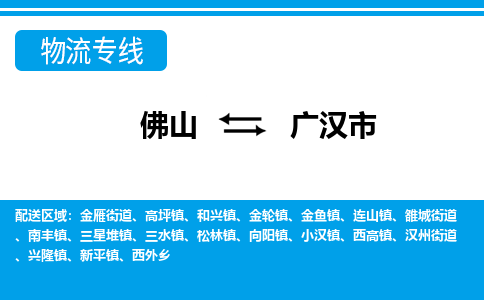 佛山到广汉市物流公司-佛山到广汉市专线全心服务