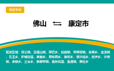 佛山到康定市物流公司-佛山至康定市专线-高品质为您的生意保驾护航-让你安心、省心、放心